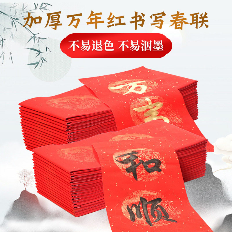（拍10袋包邮）批发万年红对联纸手写手工空白春联纸宣纸红纸