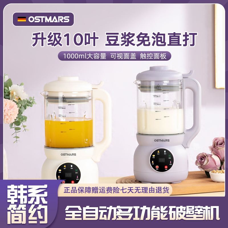 德国OSTMARS豆浆机家用全自动小型迷你破壁机多功能1-2人免煮免滤