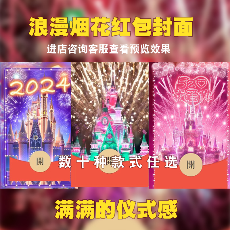 2024年龙年新年春节红包封面定制迪斯尼城堡生日浪漫告白动态效果