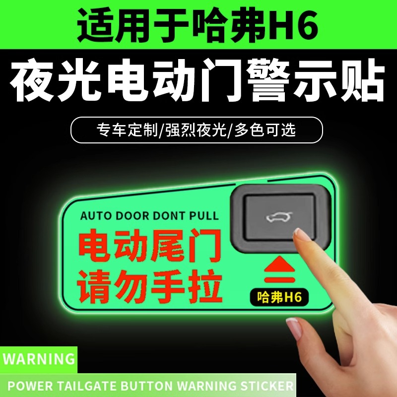 适用于哈弗H6哈佛夜光电动尾门提示贴纸后备开关箱警示牌车内用品