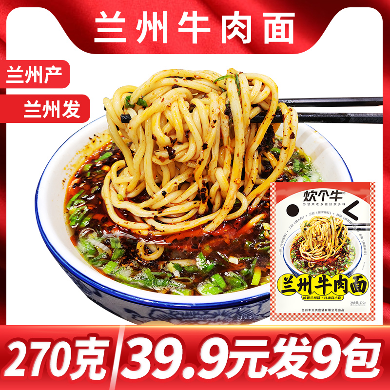 【二细9包】甘肃正宗兰州牛肉面拉面270克/包兰州拉面