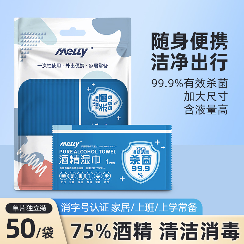 Melly一次性75%酒精湿巾独立包装家用便携清洁消毒湿巾纸50片袋装