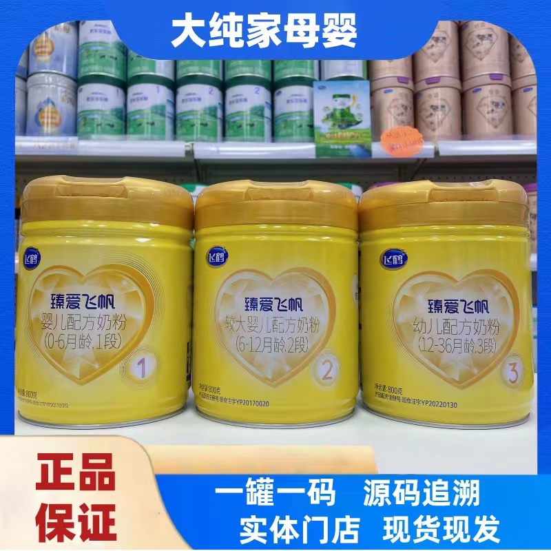 臻爱飞帆奶粉800克（支持扫码追溯）