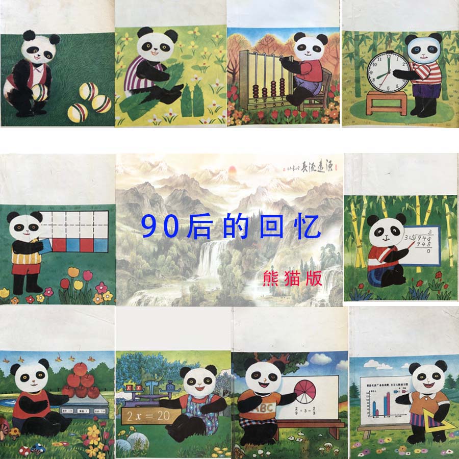 90年代五年数 童年的回忆