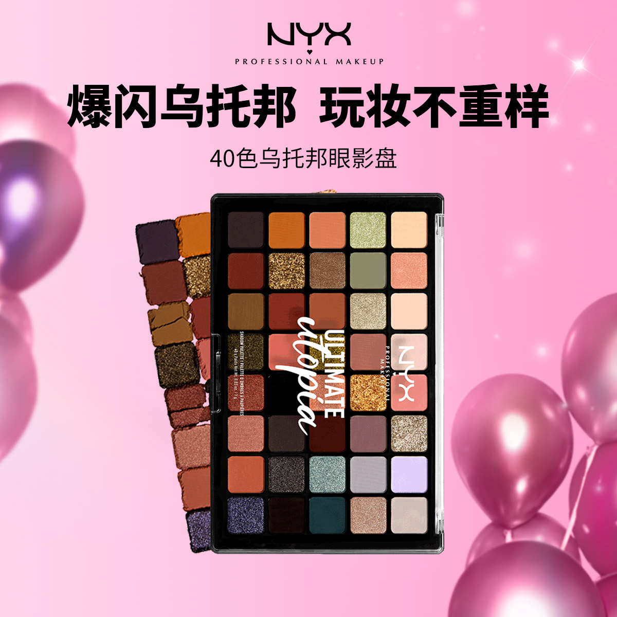 逆色NYX40色眼影盘乌托邦40g/盒 【效期到25年10-11月】