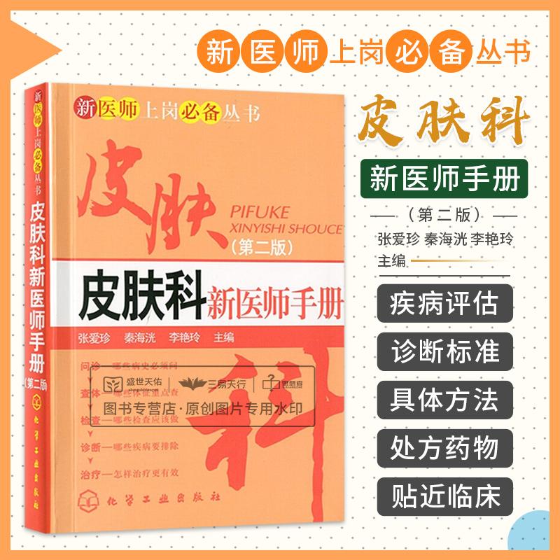 皮肤科新医师手册第二版
