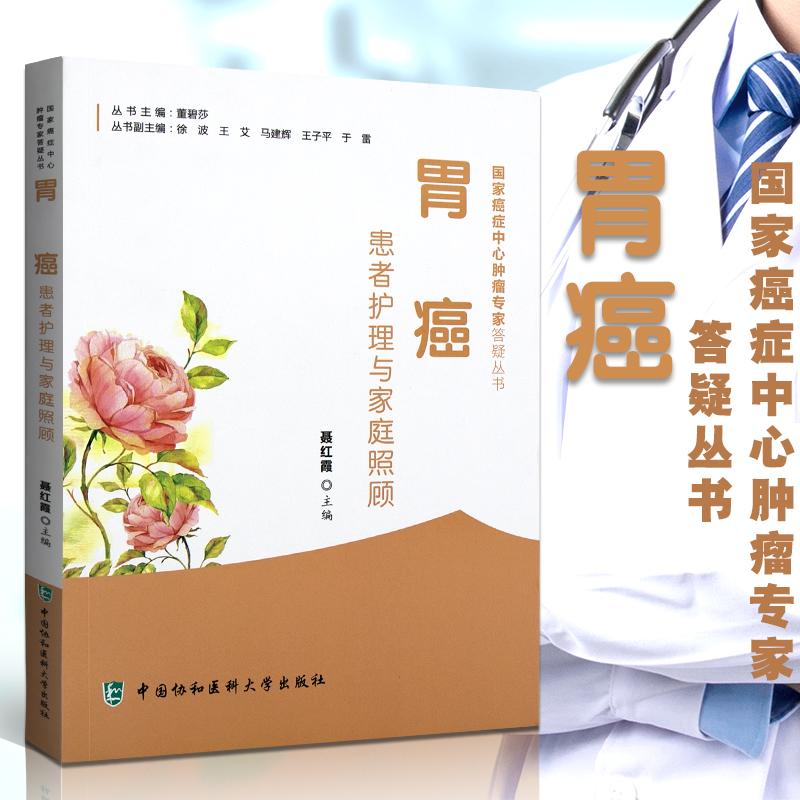 Z正版胃癌患者护理与家庭照顾 书籍 胃病诊疗 保养保健 正版