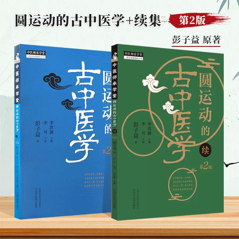 全2册圆运动的古中医学+圆运动的古医学续 版