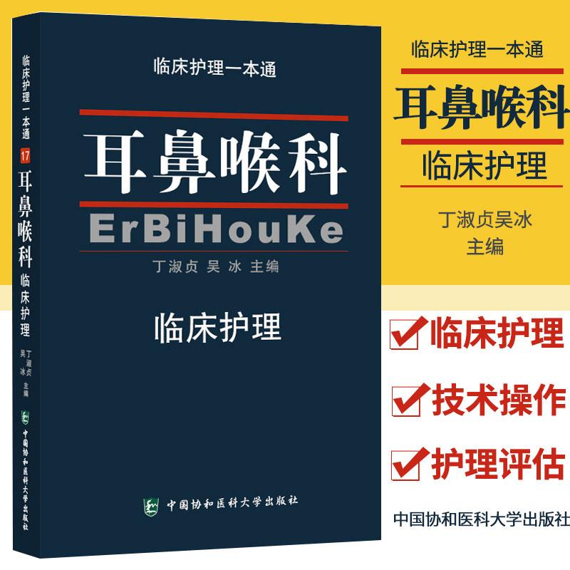 Z正版耳鼻喉科临床护理 临床护理  中国协和医科大学出