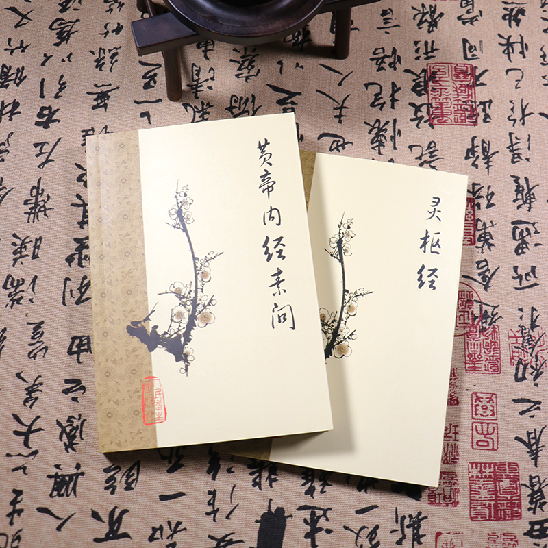 【天地合】黄帝内经素问+灵枢经梅花版黄帝内经灵枢经全2册中医古籍