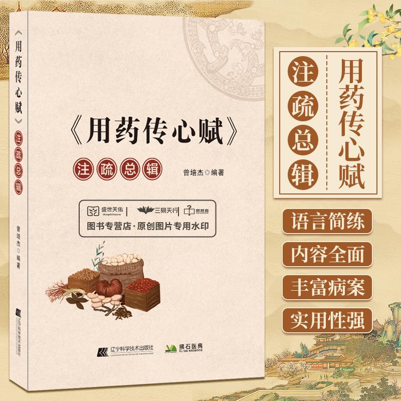用药传心赋注疏总辑 曾培杰著 辽宁科学技术97875591299