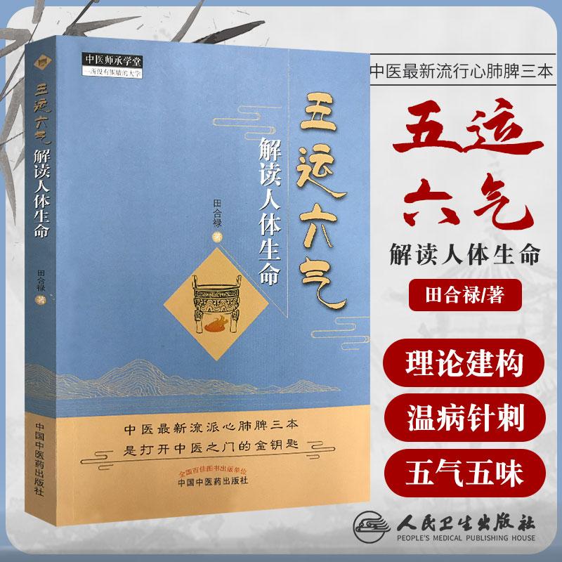 正版 五气六运解读人体生命 田合禄著  中医入门书籍 中医师承学