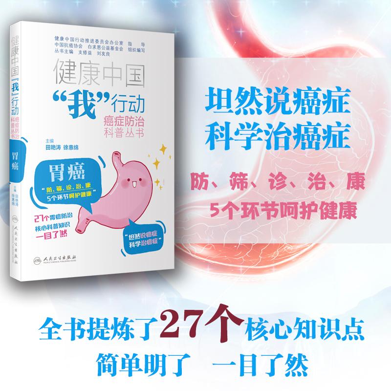 健康中国我行动 癌症防治科普丛书 胃癌 田艳涛等 27个胃癌防治核