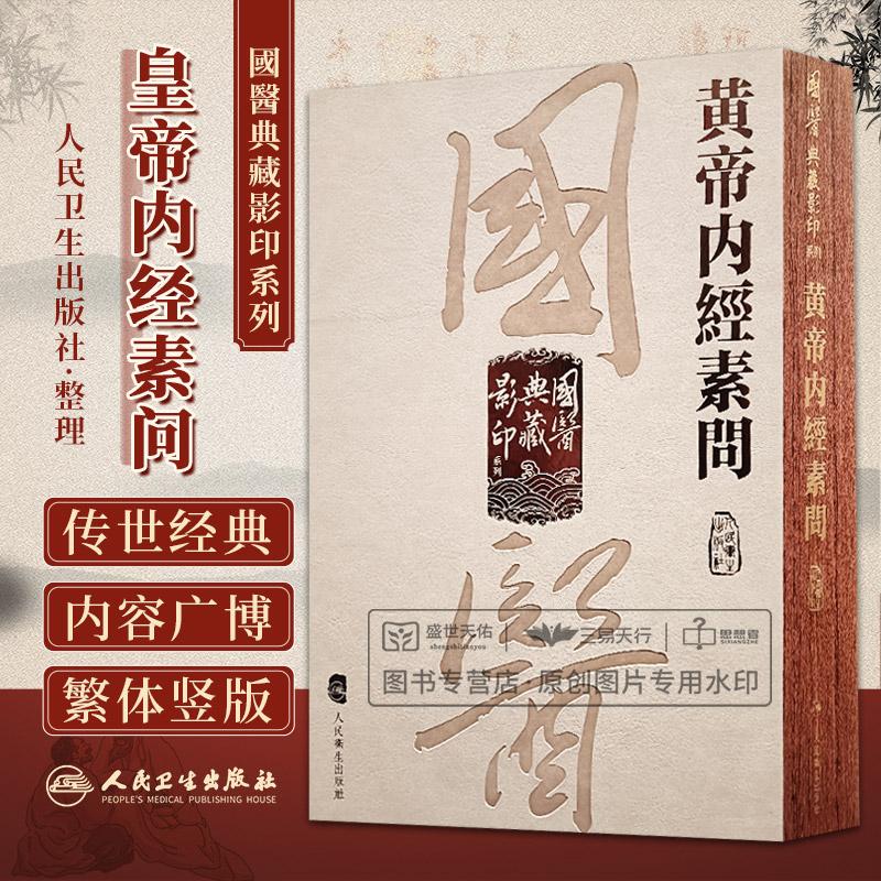 國醫典藏影印系列——皇帝内经素问