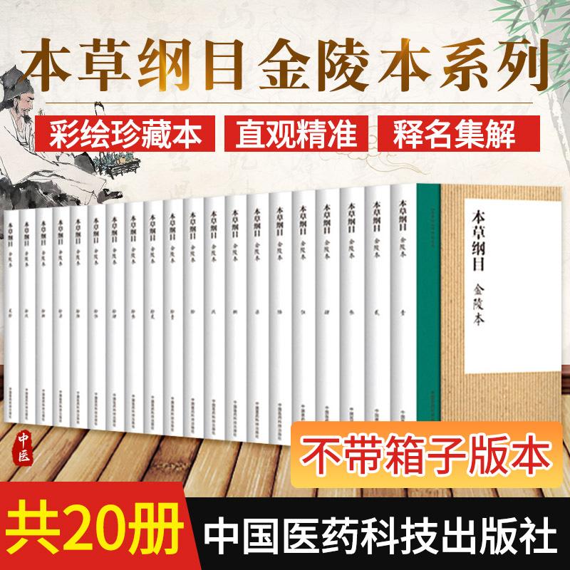 本草纲目正版李时珍原版全套原著无删减全集神农本草经绘图中草药