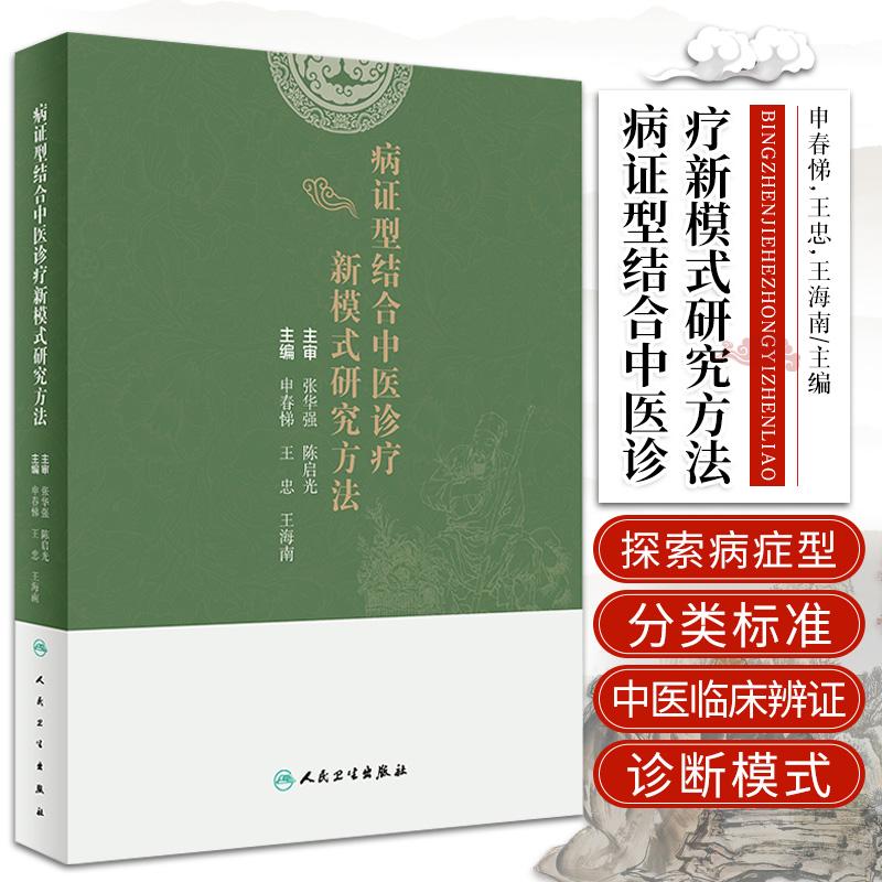 病证型结合中医诊疗新模式研究方法 申春悌 王忠 王海南 主编 中