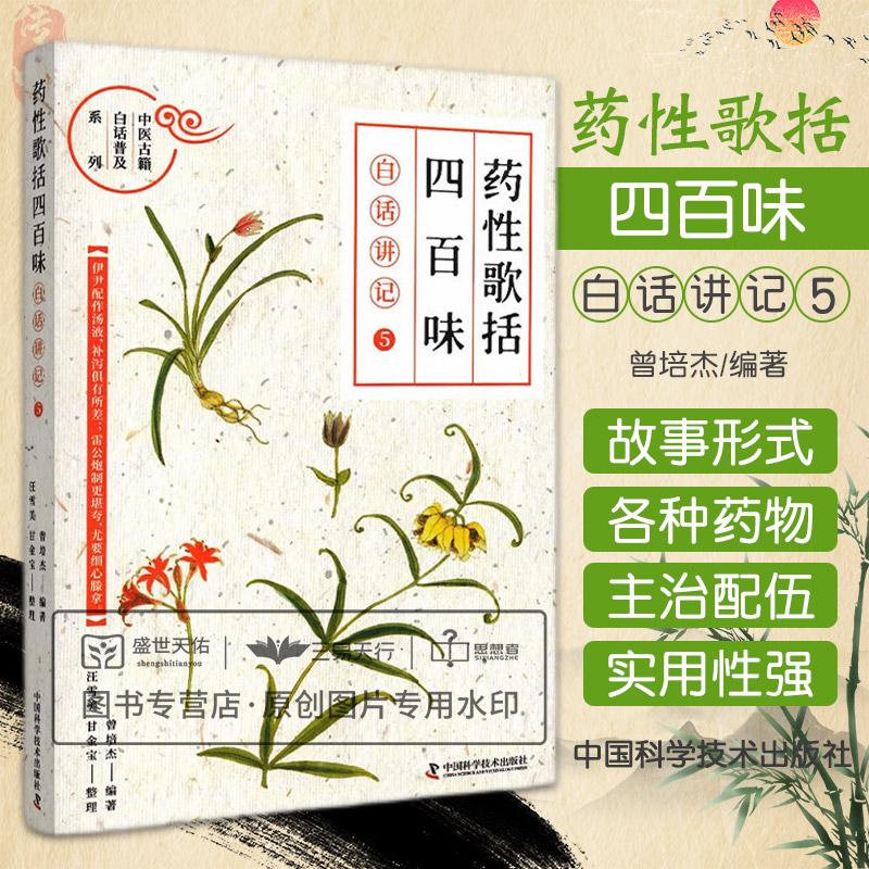 药性歌括四百味白话讲记5 中医古籍白话普及系列 中医学 四百余味
