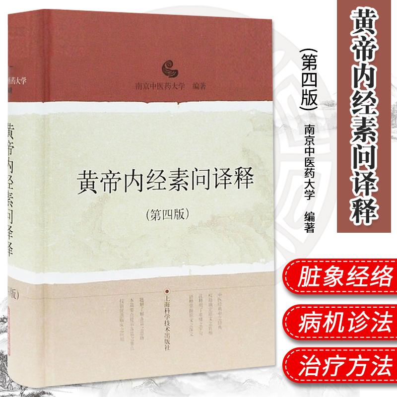 正版 黄帝内经素问译释(第四版) 9787532399994 上海科学技术出版