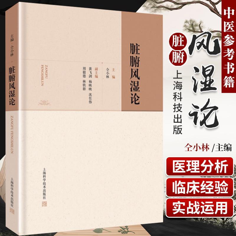 脏腑风湿论 中医临床中医院校学生中医爱好者参考书籍 中医参考书