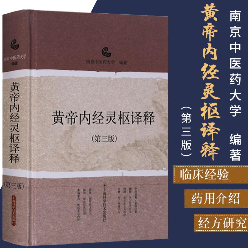 【天地合】黄帝内经灵枢译释 第3三版 原文言文白话文对照版注释题