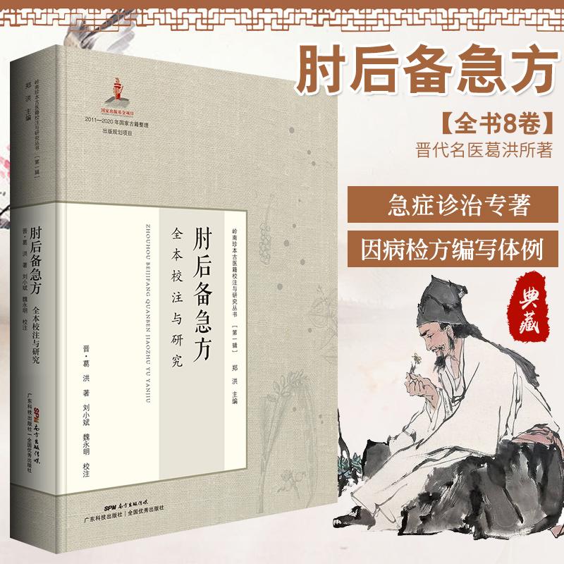 肘后备急方 全本校注与研究 葛洪原 2018年7月出版 医药丛书
