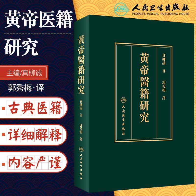 黄帝医籍研究 郭秀梅 编 黄帝内经 素问 灵枢 难经 明堂 甲乙经