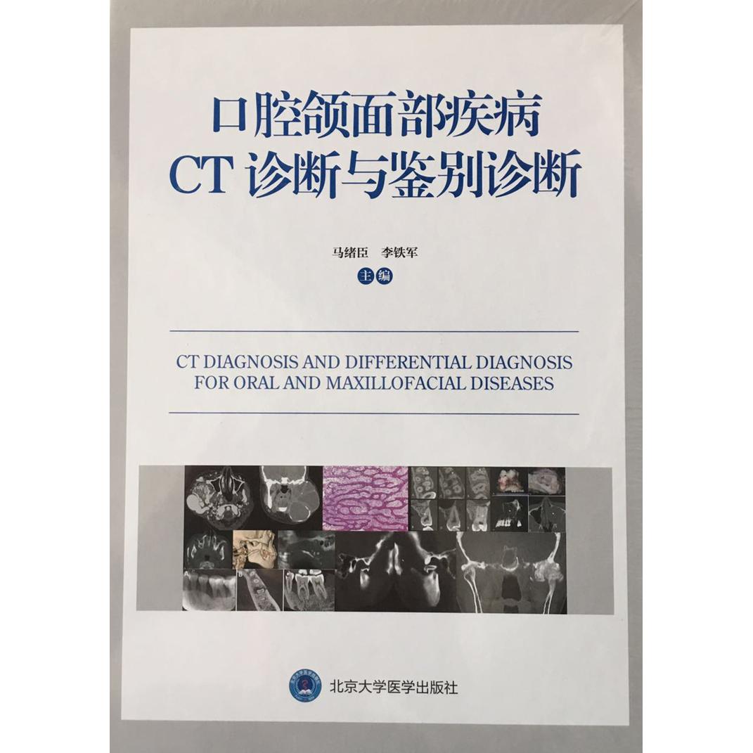 S口腔额面部疾病 CT诊断与鉴别诊断 马绪臣 李铁军主编 978756591