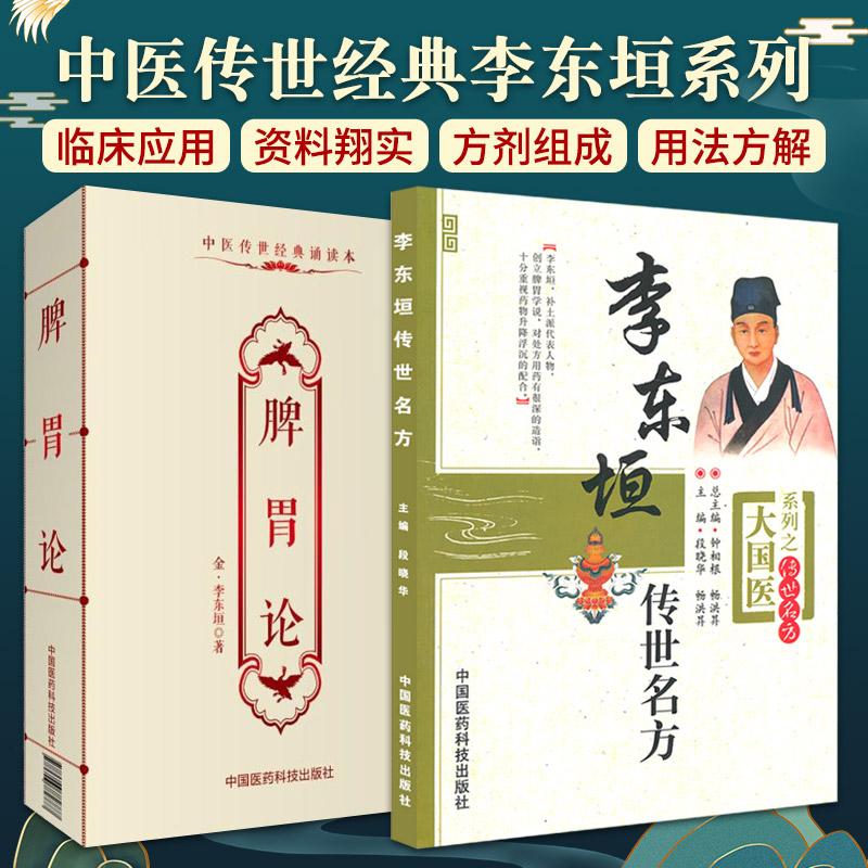 李东垣传世名方+脾胃论中医传世经典诵读本 两本套装 国医经方李