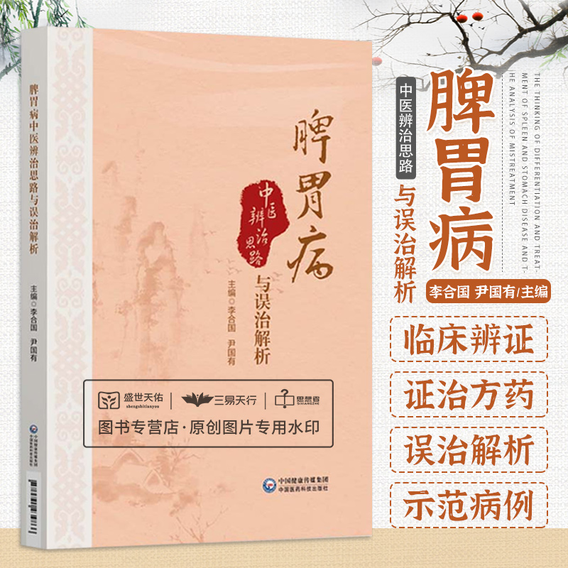 脾胃病中医辨治思路与误治解析临床辨证证治方药及失治误治解析