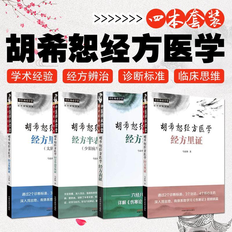 全4册胡希恕经方医学经方里证+经方表证+经方半表半里证:少阳病与