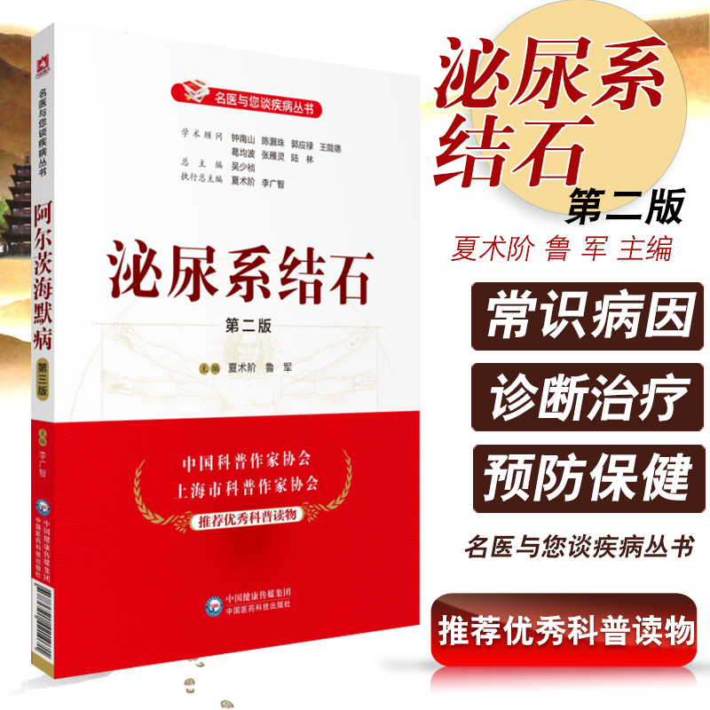 泌尿系结石 第2二版 中国医药科技出版社 医学科普读物书籍