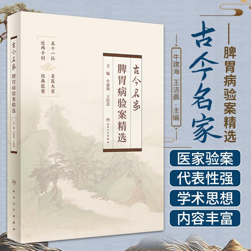 古今名家脾胃病验案精选 牛建海 王洁晨 主编 人民卫生出版社 经