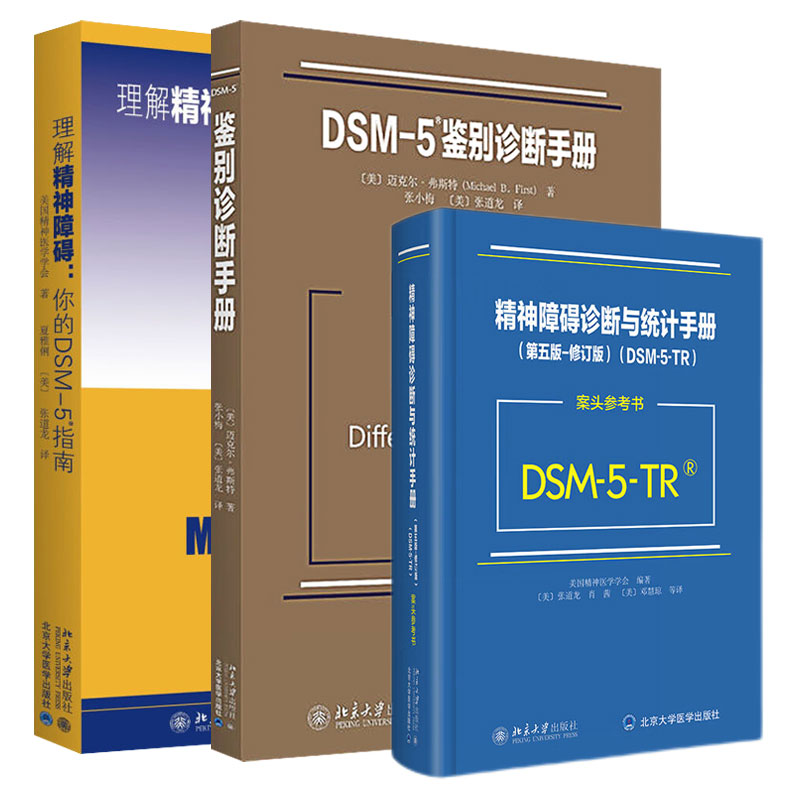 【套装3本】精神障碍诊断与统计手册第五版-修订版案头参考书+理