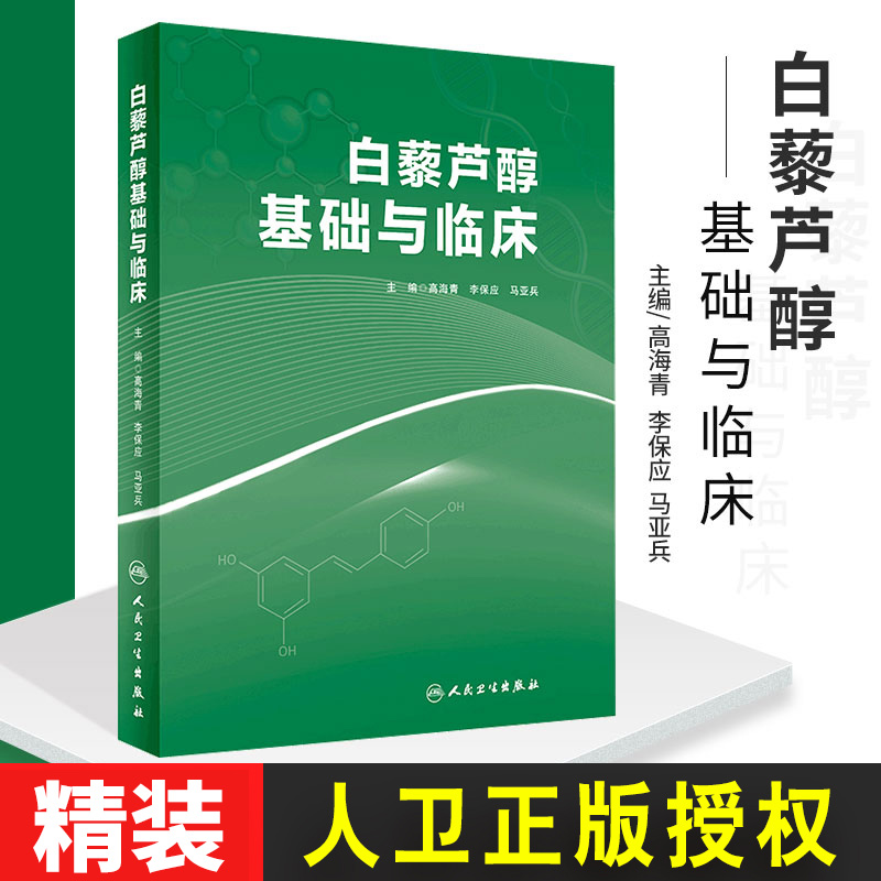 白藜芦醇基础与临床 高海青 李保应 马亚兵主编 现代药理学图书籍