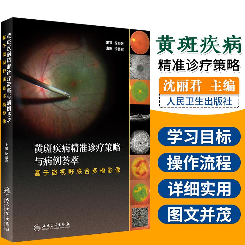 现货速发 黄斑疾病精准诊疗策略与病例荟萃 基于微视野联合多模影