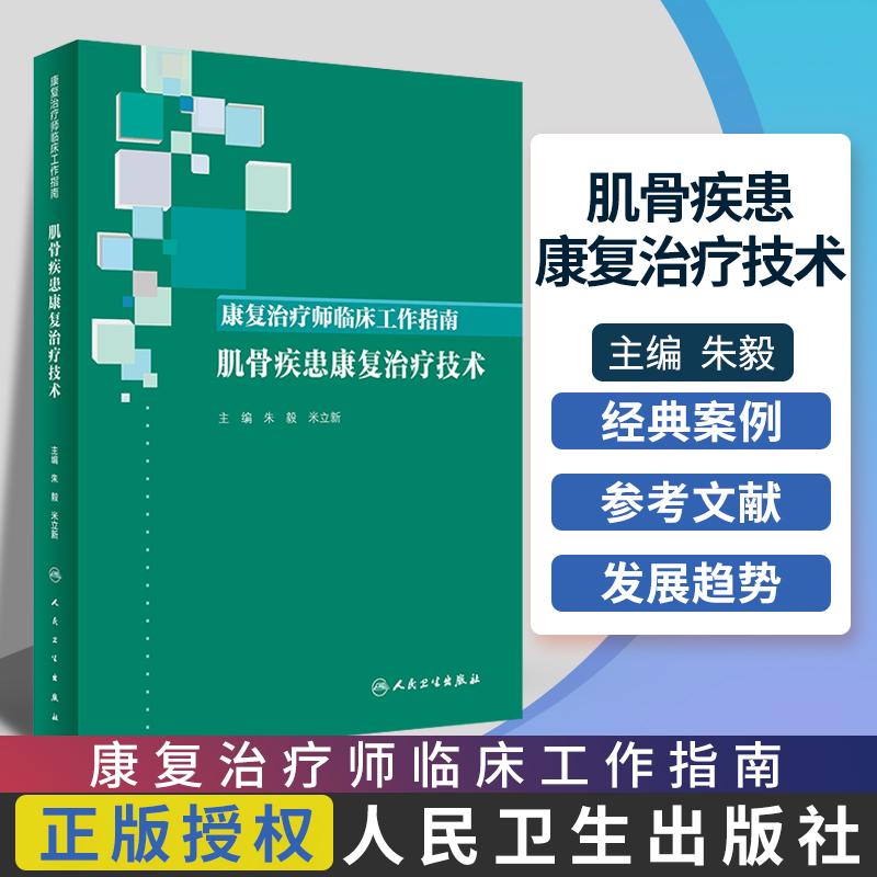 康复治疗师临床工作指南 肌骨疾患康复治疗技术 案例分析 康复治