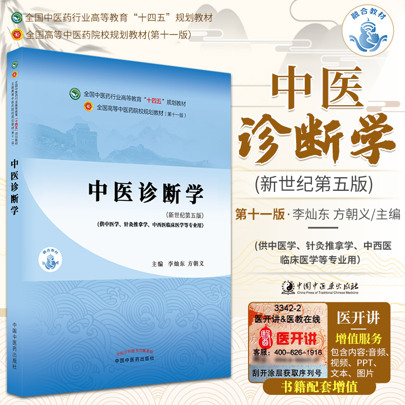 【天地合】中医诊断学全国中医药行业高等教育十四零基础中医入门