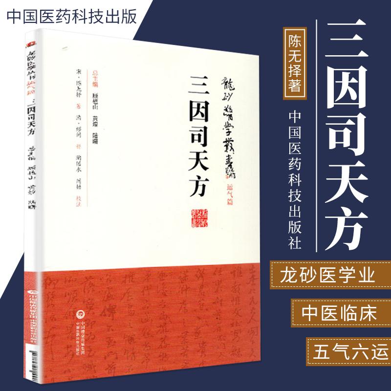【天地合】三因司天方龙砂医学丛书 承淡安陈璧琉徐惜年 