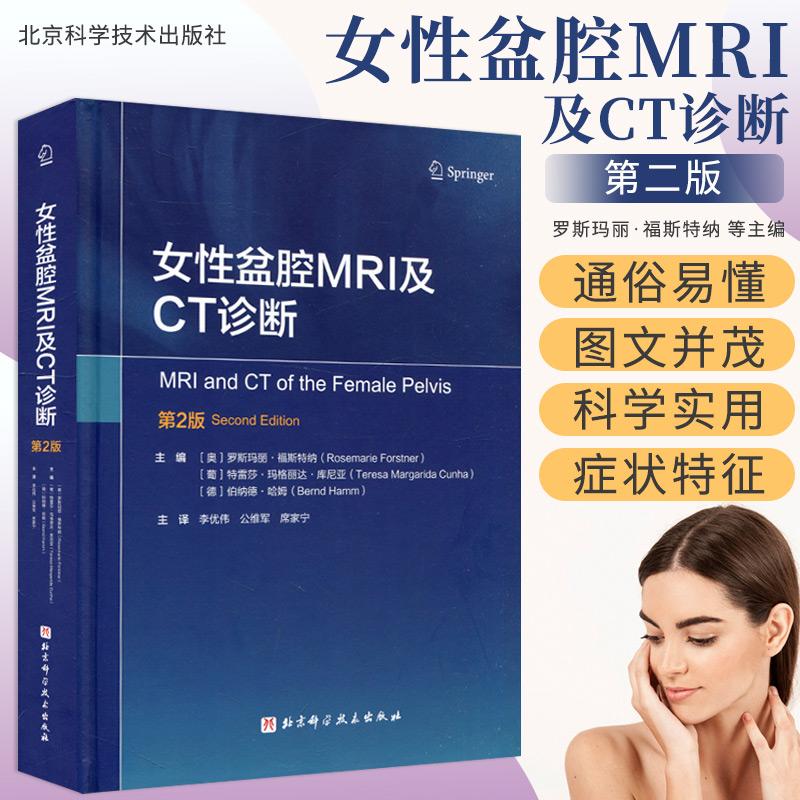 女性盆腔MRI及CT诊断 罗斯玛丽·福斯特纳 等主编 妇产科