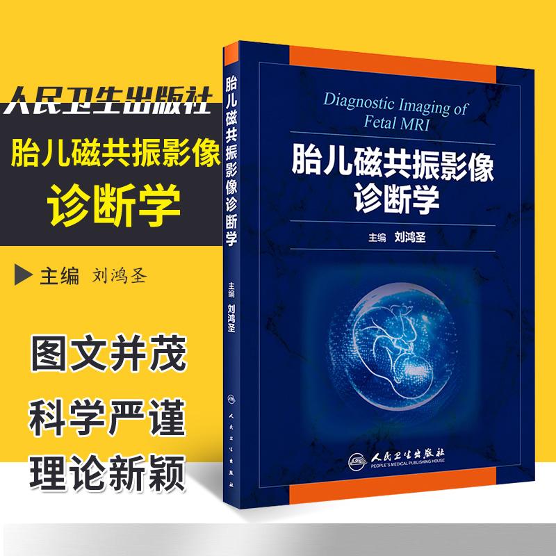 胎儿磁共振影像诊断学 医学图谱 儿科学妇科学诊断学胎儿影像诊断