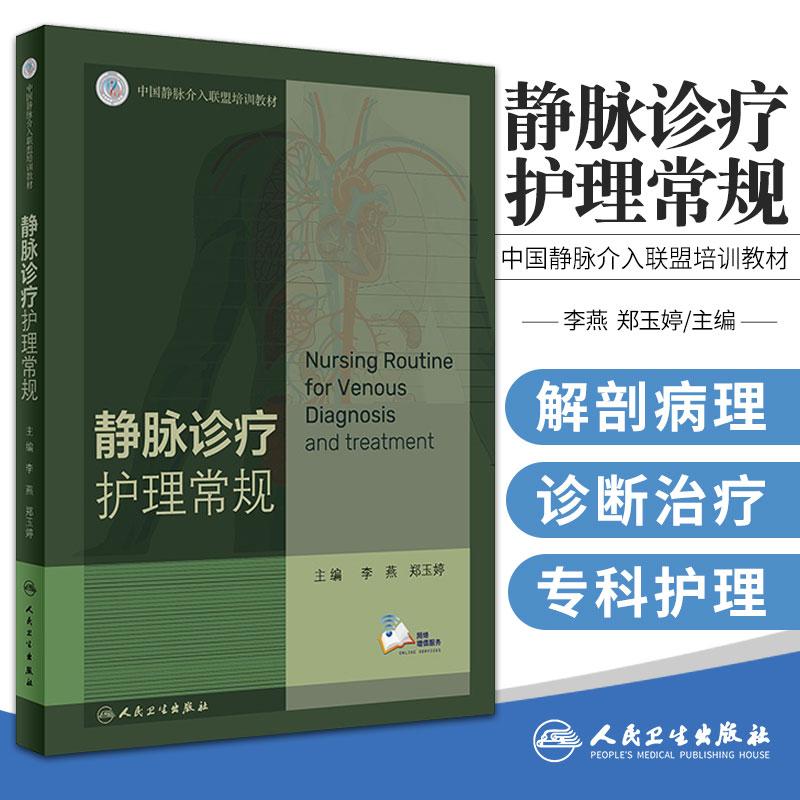 静脉诊疗护理常规 李燕 郑玉婷 中国静脉介入联盟培训教材 基础护