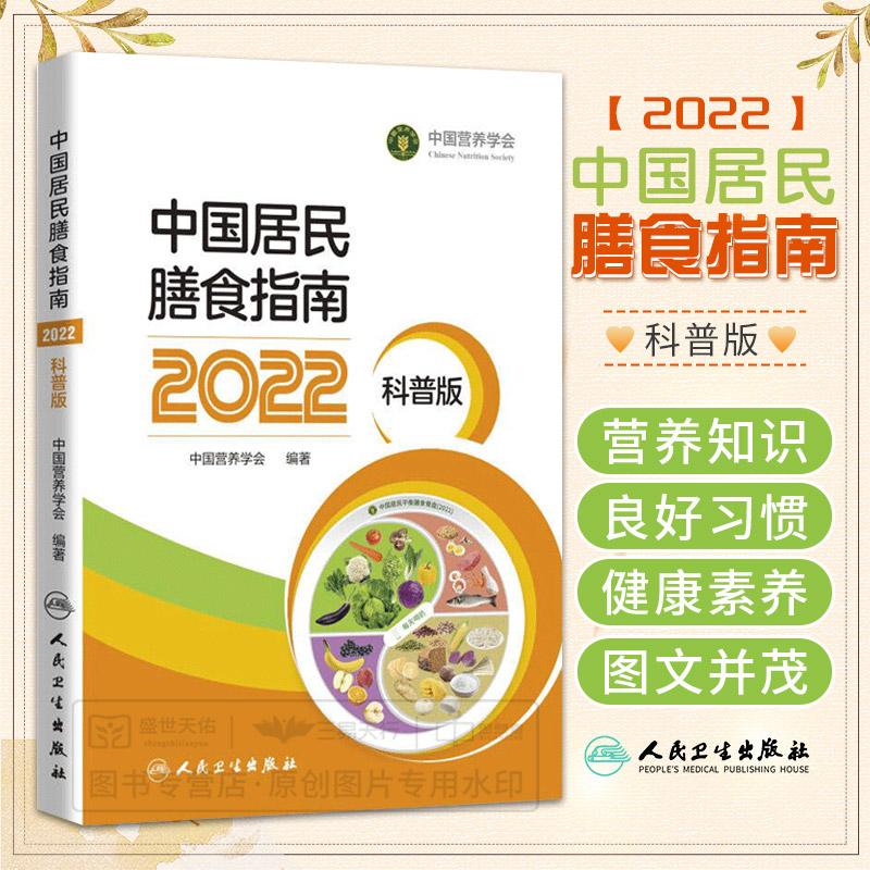 【天地合】中国居民膳食指南2022科普版 基本科学的健康膳食信息膳
