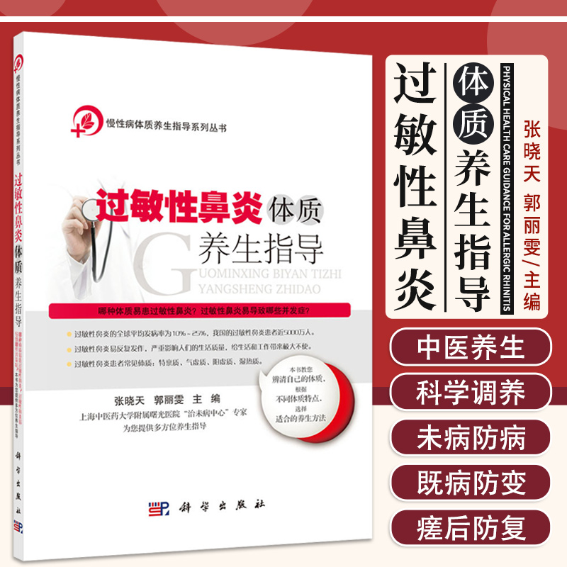 过敏性鼻炎体质养生指导 慢性病体质养生指导系列丛书