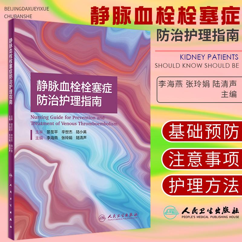 静脉血栓栓塞症防治护理指南 李海燕张玲娟陆清声vte肺下肢膝关节