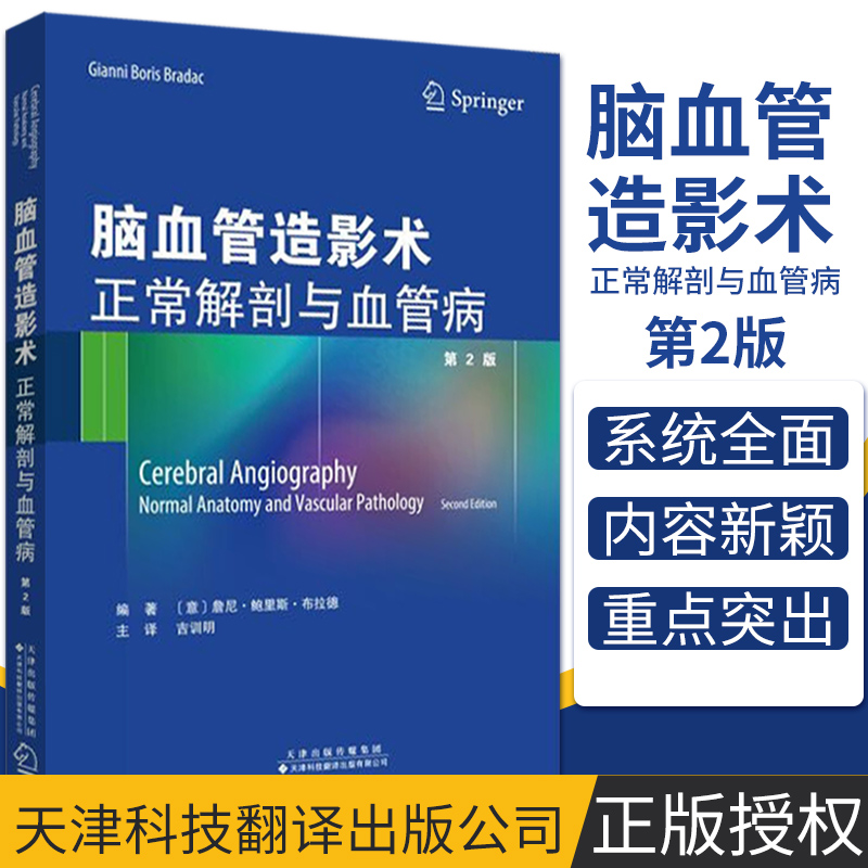 脑血管造影术正常解剖与血管病 脑部血管造影在诊断中的应用 内科