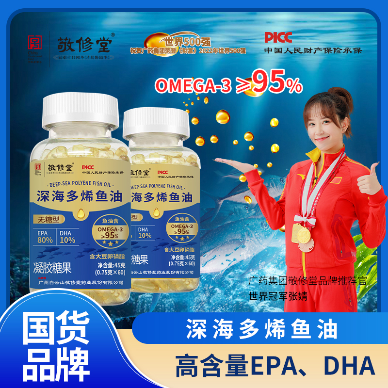 【1盒+补贴5盒 一年量】广州敬修堂多烯鱼油欧米茄3纯度95%