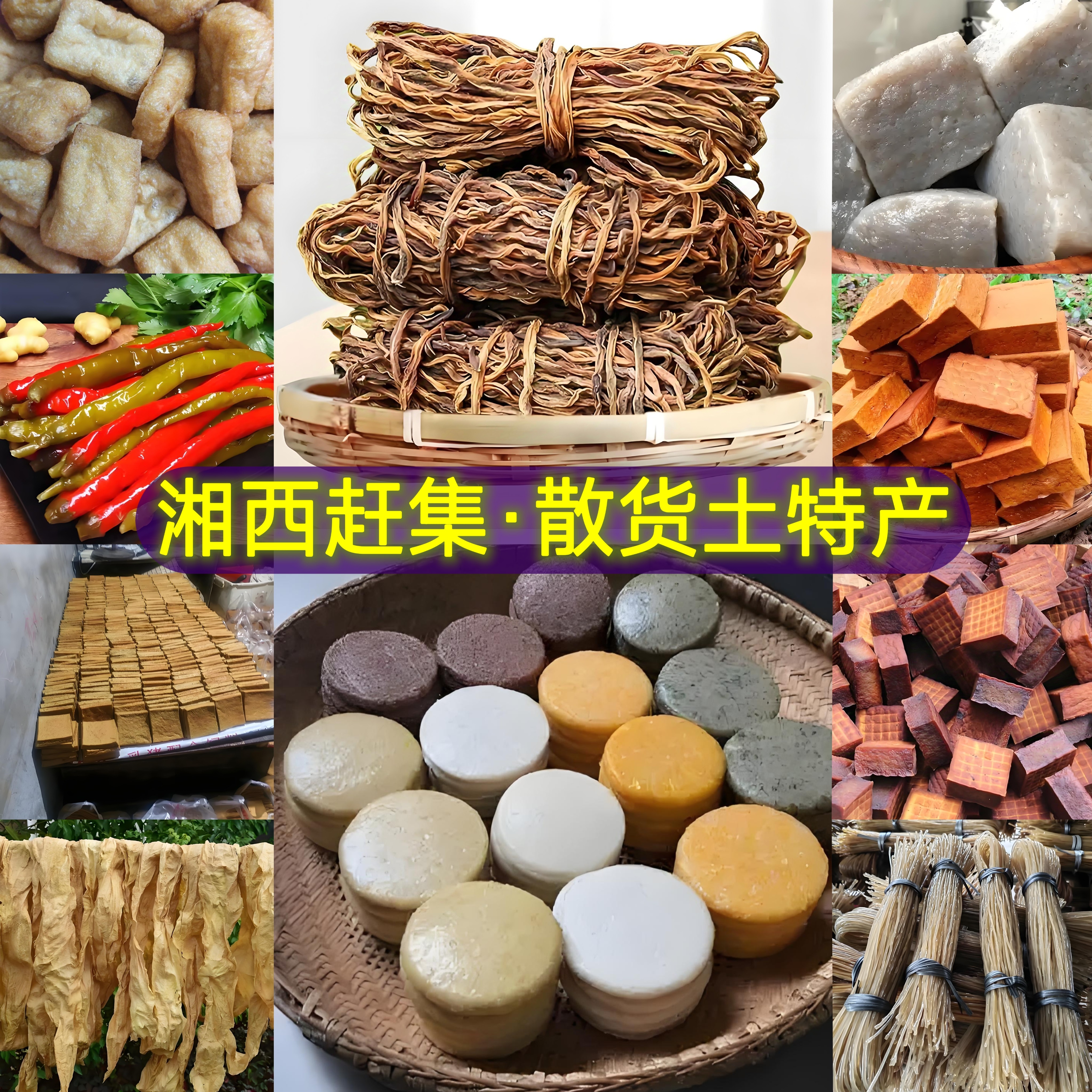 【干货链接】湘西农家土特产-散货-综合链接