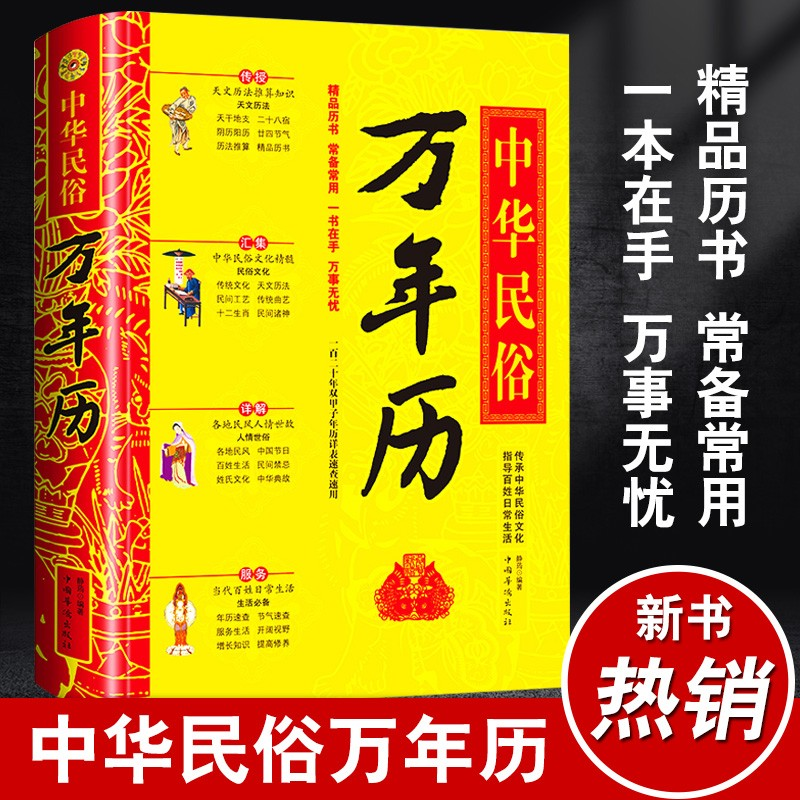 中华民俗万年历经典历书籍传统节日中华民俗文化生肖结婚开业速查