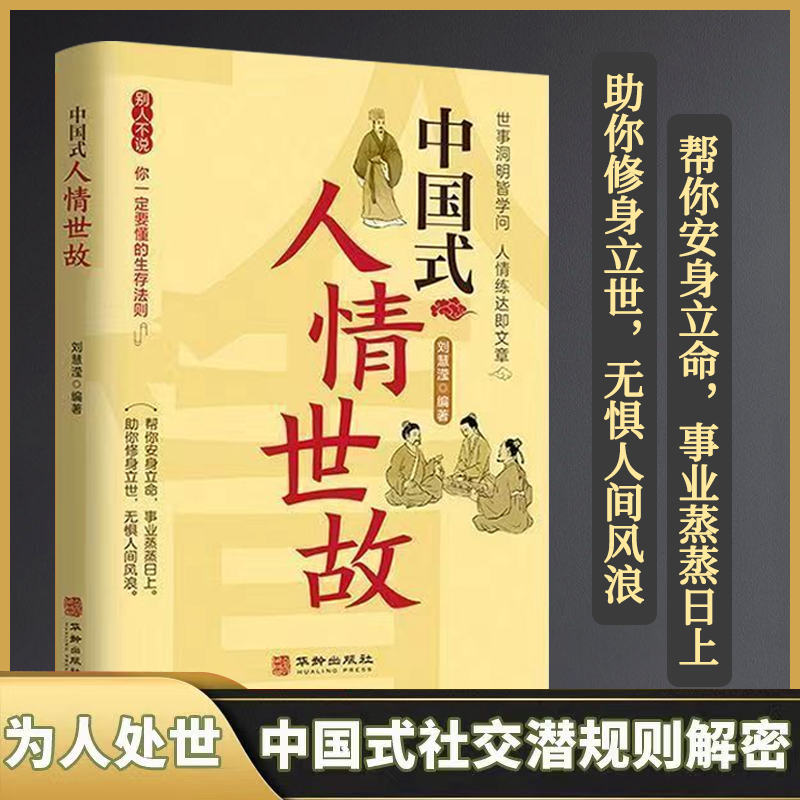 【处世法则】中国式人情世故 人际交往智慧书 职场社交礼仪处世技巧