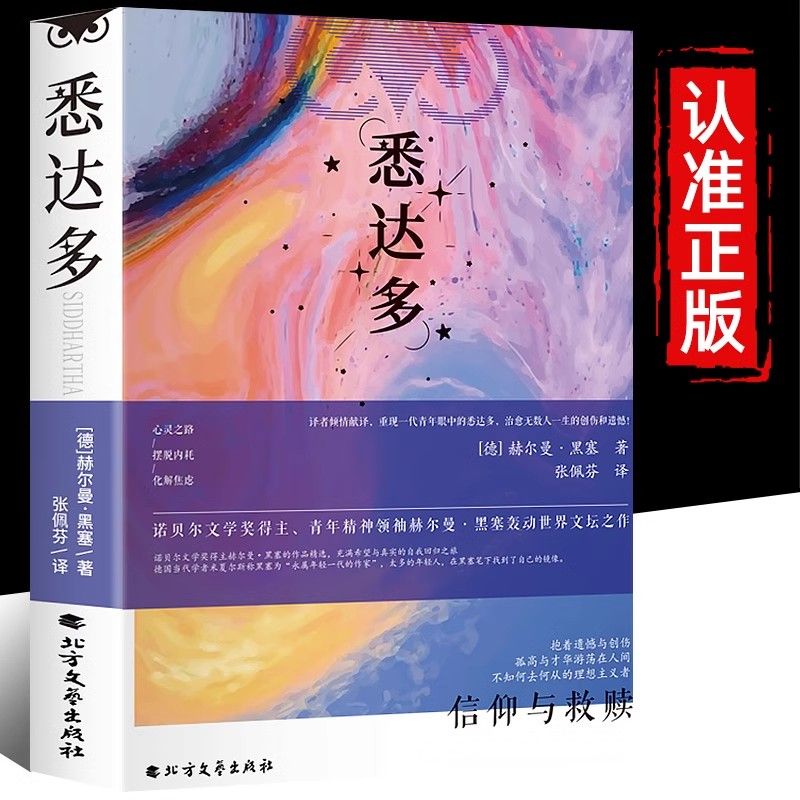 悉达多正版 获诺贝尔文学奖得主德语作家赫尔曼黑塞著现当代文学